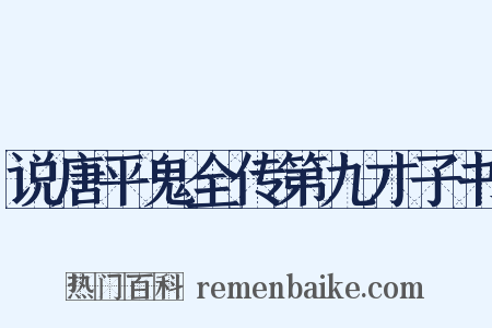 说唐平鬼全传第九才子书是什么意思的图片